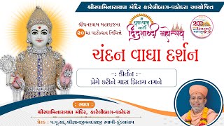 Chandan Vagha Darshan | ચંદન વાઘા દર્શન | 28 May 2024 | Ghanshyam Maharaj Dwidashabdi Mahotsav