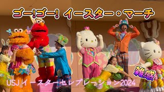 【USJ】ゴー！ゴー！イースターマーチはこんな雰囲気でした【ユニバーサル・イースター・セレブレーション2024】#ユニバーサルスタジオジャパン