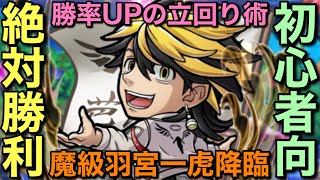 🔰初心者も絶対勝利！魔級羽宮一虎降臨、徹底攻略！【コトダマン】