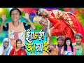 ছ্যাঁচড়া জামাই | Chachra Jamai। No 1 Gramin TV Latest Bangla Funny  natok 2024 indian |