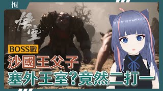 【黑神話：悟空】BOSS戰「沙國王父子」！你們原來是這地方的王室吧🤔？無頭三弦的歌太有塞外的味道啦啊啊啊我超愛啊啊啊！遊戲全流程#13  //恆夏日//