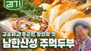 사장님의 맛 자부심이 절로 인정되는 탱글탱글하고 부드러운 환상의 두부 맛집 남한산성 '주먹 두부' 맛집｜KBS 20201020