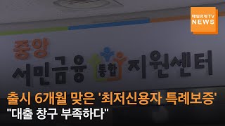 [매일경제TV 뉴스] 출시 6개월 맞은 '최저신용자 특례보증' 대출 창구 부족에 '난색'