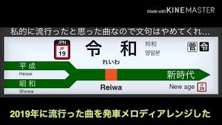 2019年に流行った曲を発車メロディアレンジした