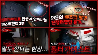 [흉가영상 몰아보기] 폴터가이스트 레전드흉가