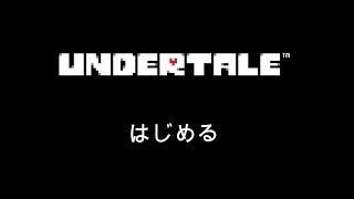 完全無知な初見プレイで名作すぎる神ゲー『 UNDERTALE - アンダーテール - 』実況part1