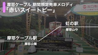 摩耶ケーブル 摩耶ケーブル駅・虹の駅期間限定発車メロディ「赤いスイートピー」