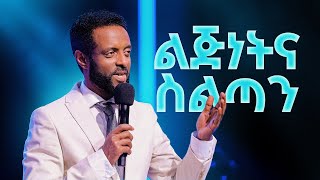 ልጅነትና ስልጣን || በእግዚአብሔር ልጅነትዎ ያገኙትን ስልጣን ልክ ያውቁት ይሆን? || Sonship and Authority.