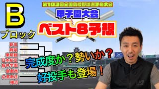 【甲子園ベスト８予想（Bブロック)】新田・静岡・東明館・日本航空・智辯学園・倉敷商・広島新庄・横浜が登場！トーナメントを展望します【第103回全国高校野球選手権大会】