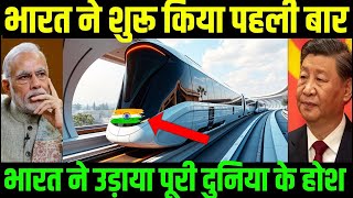 भारत ने शुरू किया पहली बार पूरी दुनिया के उड़े होश || India's Futuristic Transport System Projects