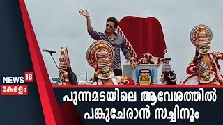 Nehru Trophy Boat Race 2019: നെഹ്റു ട്രോഫി വള്ളം കളിക്ക് തുടക്കമായി; മുഖ്യാതിഥിയായി Sachin Tendulkar