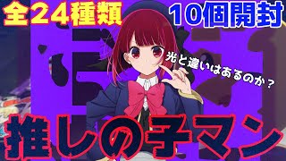 【推しの子】今更ですが推しの子マンチョコ闇開封‼ 光と何が違うのか‽【推しの子マンチョコ】