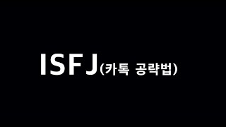 [14분공감] ISFJ(잇프제) 남자 카톡 공략 방법 (MBTI)