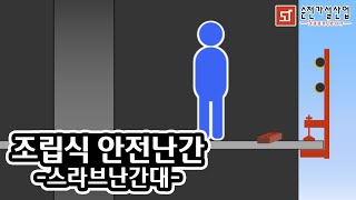 [중대재해예방] 조립식 안전난간 (스라브난간대)