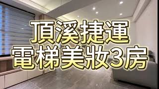 (專約)頂溪捷運電梯美妝3房 竹林路