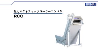 強力マグネティックローラーコンベヤ RCC　製品紹介