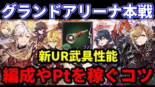 【グランドアリーナ】新UR武具は命中UR！？ 編成や効率良くポイントを稼ぐコツ！【FFBE幻影戦争 WOTV】