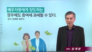 [상속증여절세포인트]57강 배우자등에게 양도하는 경우에도 증여세 과세될 수 있다_임채문 세무사