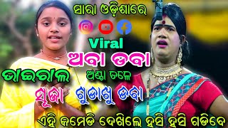 ଅବା ଡବା ଅଣ୍ଟା ତଳେ ଗୁଡାଖୁ ଡବା..Viral Video//Abadaba Gudakhu Daba//Instagram//YouTube//Viral Reels