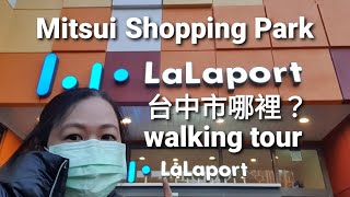 LaLaport Mitsui Shopping Park- walking tour 台中市拉拉港在哪裡?2023 EP 018#lalaport#mitsuishoppingpark#台中市#三井