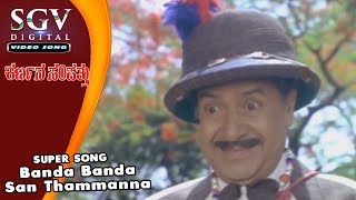 Banda Banda San Thammanna | Karnana Sampathu Kannada Movie Songs | Ambarish, Thara, K S Ashwath