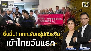 ชื่นมื่น! ททท.รับกรุ๊ปทัวร์จีนเข้าไทยวันแรก | ลึกจริงเศรษฐกิจ | TOP NEWS