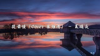 夏璃夜《從前慢》（Cover 葉炫清）從前的日色變得慢 一生只夠愛一個人 - 態歌詞版 Lyrics