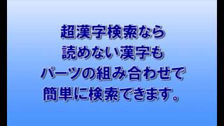 困った時の超漢字検索 ～読めない漢字はパーツで検索編～