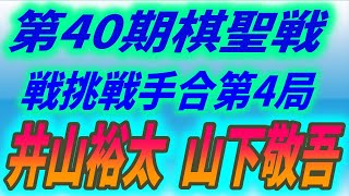 第40期棋聖戦挑戦手合七番勝負第4局　Iyama Yuta (井山裕太)  vs Yamashita Keigo (山下敬吾)