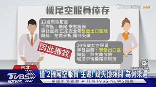 僅「2機尾空服員」生還! 疑失憶頻問「為何來這」｜TVBS新聞 @TVBSNEWS02