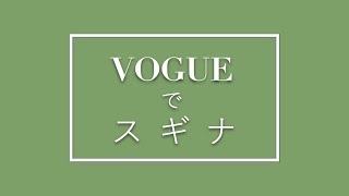 VOGUEでスギナ | 湯布院産スギナ茶専門店 The Sugina Life