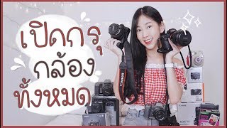 เปิดกรุกล้องทั้งหมดที่มี! My Camera | ZANOOK