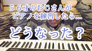 ５６才のおじさんがピアノを練習したら…どうなった？初めてのピアノ