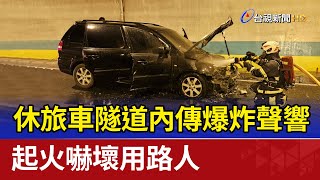 休旅車隧道內傳爆炸聲響 起火嚇壞用路人