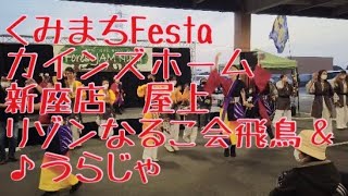 くみまちFesta カインズホーム新座店屋上　リゾンなるこ会飛鳥＆凰蘭コラボ　♪うらじゃ