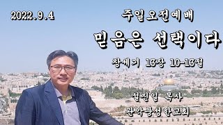 관악풍성한교회 2022.09.04주일오전예배(믿음은선택이다)