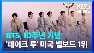 BTS, 10주년 기념 ‘테이크 투’ 미 빌보드 1위 [잇슈 연예] / KBS  2023.06.22.