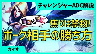 隣のブリッツが中々Qを当てない？そんな時でも焦らない事が大事 カイサ ADC解説動画 [League of Legends]