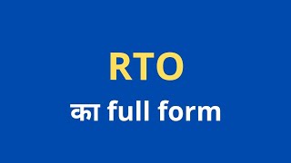 RTO ka full form। full form of RTO । RTO meaning in Hindi