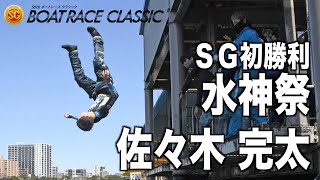 【ＳＧボトレースクラシック】佐々木完太ＳＧ初勝利水神祭