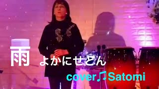 雨☔よかにせどん　cover♫satomi