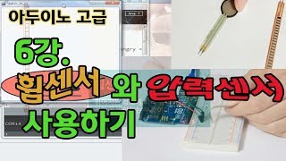 아두이노고급 6강 아두이노와 프로세싱   휨센서와 압력센서 사용하기