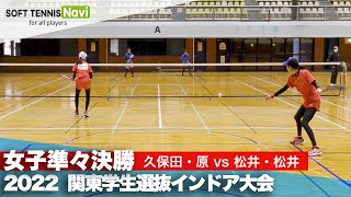 2022関東学生選抜インドア 女子準々決勝 久保田・原(國學院大)vs松井・松井(早稲田大)