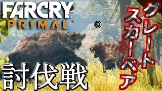 【FarCry PRIMAL】稀少種グレートスカーベア討伐戦【ファークライプライマル】鳥の爪実況#4