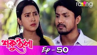 Sakuntala - শকুন্তলা | 13th July 2021 | Episode No 50