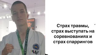 Как после травмы избавиться от страха соревнований и спаррингов ?