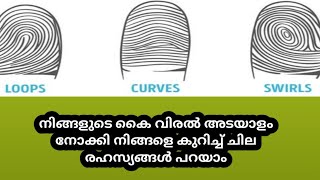 നിങ്ങളുടെ കൈ വിരൽ അടയാളം പറയും നിങ്ങളുടെ രഹസ്യങ്ങളും ഭാവി ജീവിതവും