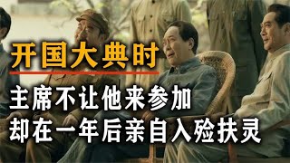 开国大典时，主席不让他参加，却在一年后亲自为他入殓扶灵