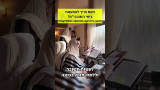 הינוקא - האם צריך להתענות בשובבי\