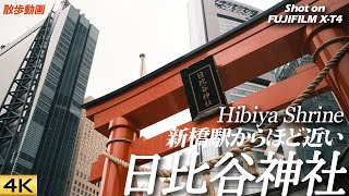 【日比谷神社】新橋駅・汐留から徒歩数分都心の日比谷神社をX-T4で撮る  Hibiya Shrine, Tokyo. 【Fujifilm X-T4, ETERNA】